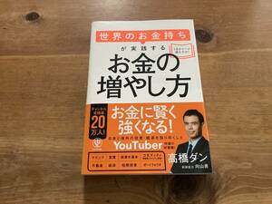 世界のお金持ちが実践するお金の増やし方 高橋ダン／著