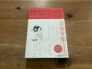 HEAVEN'S DOOR 彼女の最後の夏 秋本尚美