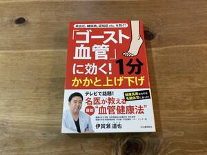 「ゴースト血管」に効く! 1分かかと上げ下げ 伊賀瀬道也