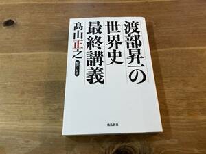 渡部昇一の世界史最終講義 朝日新聞が教えない歴史の真実 