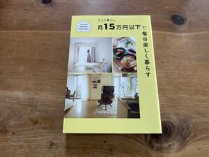 ひとり暮らし月15万円以下で 毎日楽しく暮らす