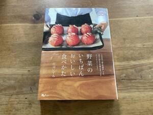 野菜のいちばんおいしい食べかた 庄司いずみ