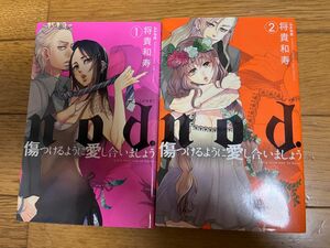 nod.傷つけるように愛し合いましょう 全2巻 ◇◆ 将貴和寿 