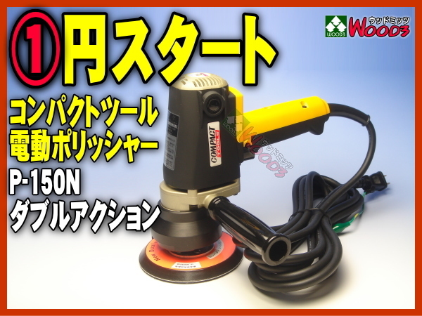 ヤフオク! -「コンパクトツール p-150」(電動ポリッシャー) (研削