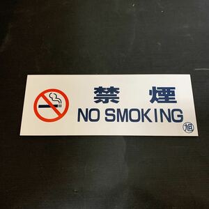 禁煙 NO SMOKING 旭 プレート　K143