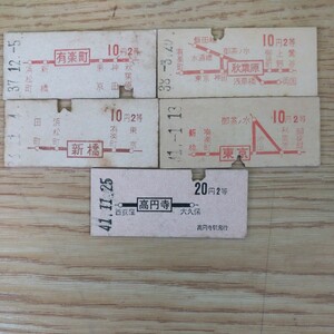 鉄道　硬券　放出品　乗車券　秋葉原10円2等　37.12.5　38.3.20 、新橋10円2等　36.11.4　東京10円2等　41.1.13　高円寺20円2等　R-7