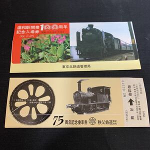 75 周年 記念乗車券 秩父鉄道 浦和駅開業 100周年 記念入場券　K260