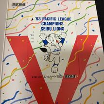 1992年 西武ライオンズ 日本シリーズ優勝記念 1993年 西武ライオンズ パ・リーグ優勝記念 西武鉄道 レオカード1000 K444_画像5