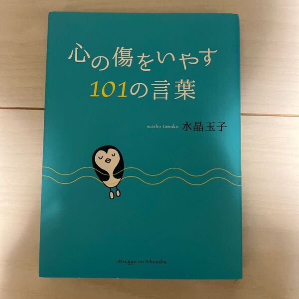 心の傷をいやす101の言葉 水晶玉子/著