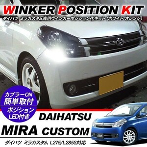  Daihatsu Mira custom LED winker position . kit T20/LED valve(bulb) position lamp 60 light / white & yellow L275/L285S series exterior parts 