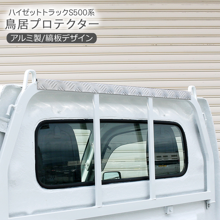 軽トラ 荷受け 鳥居 品 ハイゼット | chicshabu.com