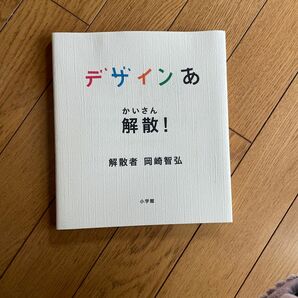 デザインあ　解散！ ＮＨＫエデュケーショナル／企画・制作　岡崎智弘／解散