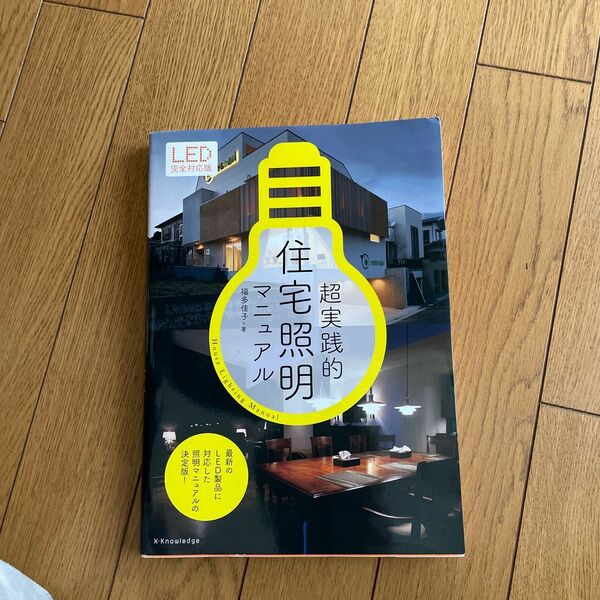 超実践的住宅照明マニュアル （ＬＥＤ完全対応版） 福多佳子／著