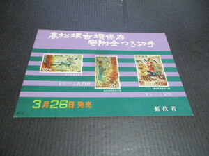 高松塚古墳保存寄付金付き切手　絵葉書