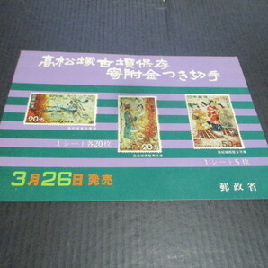 高松塚古墳保存寄付金付き切手 絵葉書の画像1