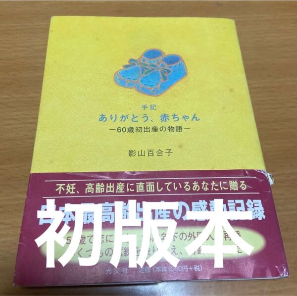 手記ありがとう、赤ちゃん : 60歳初出産の物語 初版本