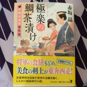 極楽の鯛茶漬け　伊織食道楽事件帳 （角川文庫　時－あ１１６－１） 赤坂晶／〔著〕