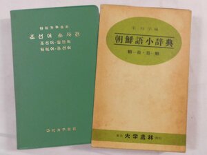 0B2B6　朝鮮語小辞典 朝-日・日-朝　1985年80版　大学書林　編：宋枝学　
