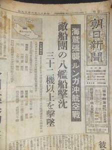 　☆　大本営発表 ルンガ沖航空戦 昭18.6.19「朝日新聞」三十二機以上を撃墜 日本海軍 海軍航空隊 敵輸送船團を強襲 歴史資料　☆