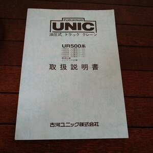 古川ユニック　油圧式　トラック　クレーン　取扱説明書　UR500系　502　503　504　505　506　UNIC