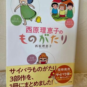 西原理恵子のものがたり　／　西原理恵子