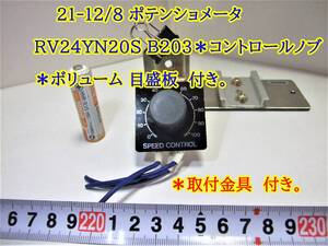 21-12/8　 ポテンショメータ RV24YN20S B203　＊コントロールノブ　＊ボリューム 目盛板　＊取付金具　付き。