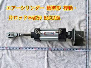 23-3/14　エアーシリンダー 標準形 複動・片ロッド＊QC50 BACCARA　