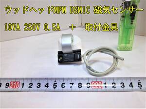 23-3/15 　ウッドヘッドMPM　 DSM1C　磁気センサー 10VA 250V 0.5A　＋　取付金具