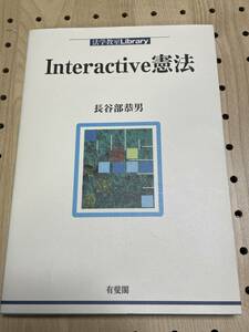 長谷部恭男　Interactive 憲法