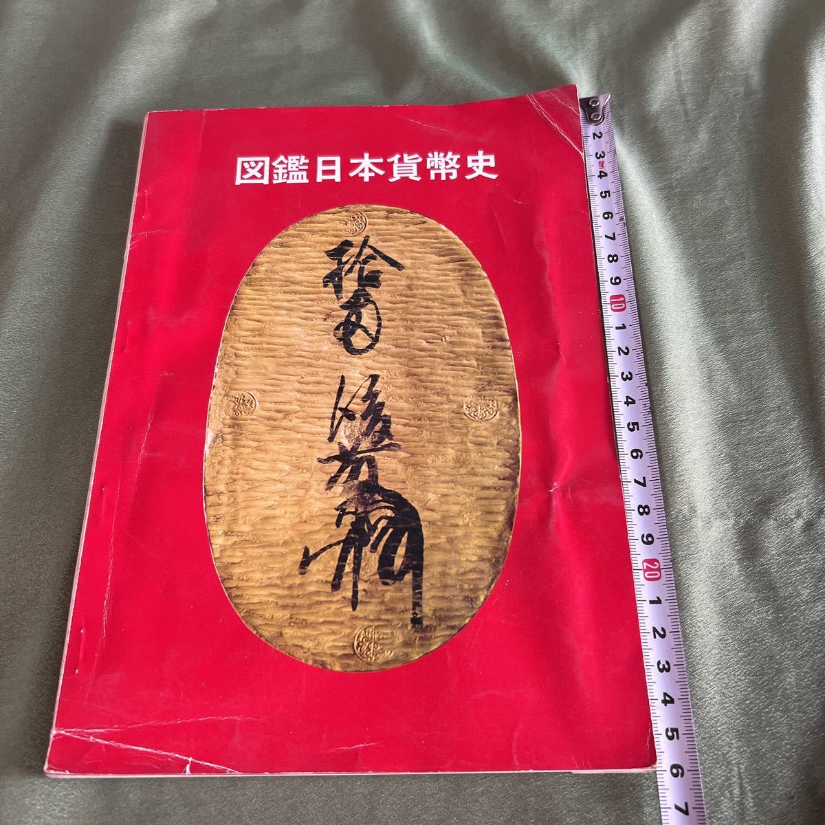 2023年最新】Yahoo!オークション -日本貨幣史(本、雑誌)の中古品・新品