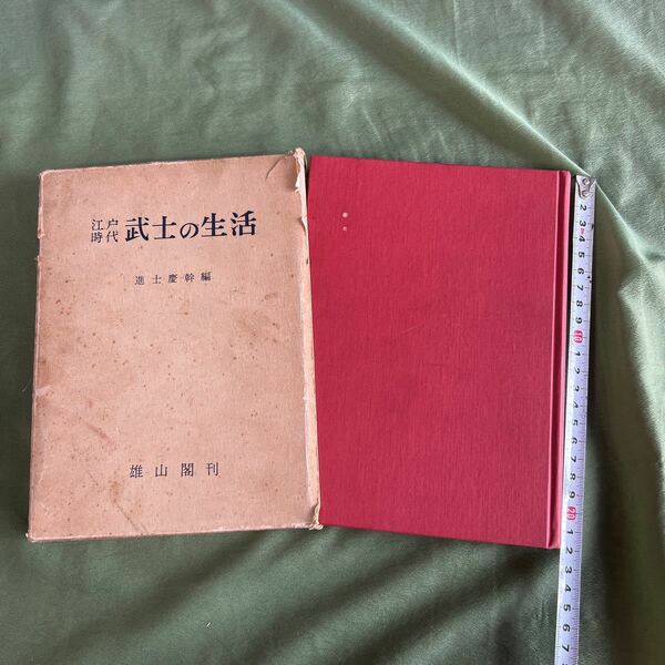【SK2705倉2グ棚】江戸時代　武士の生活　進士慶幹編　雄山閣刊　【古本 現状渡し】 昭和37年発行