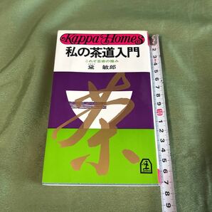 【SK2582倉2グ棚】Kappa Homes 私の茶道入門 これぞ芸術の極み 黛 敏郎 昭和51年初版　裏千家一五代家元　千宗室