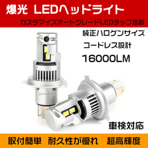 爆光 車検対応 日産 マーチ 16000LM ホワイト H4 LEDヘッドライト バルブ 2個セット 1年保証_画像1