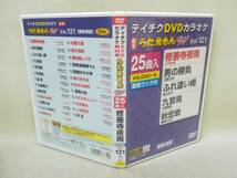 DVD 『テイチクDVDカラオケ うたえもんW Vol.121』演歌/歌謡曲/五木ひろし/香西かおり/坂本冬美/永井みゆき/TEBO-11121/ 03-6547_画像4