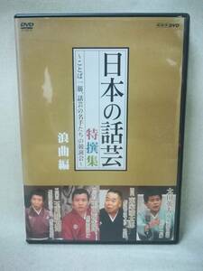 DVD『日本の話芸 特選集 浪曲集』太田英夫/東家浦太郎/玉川福太郎/玉川勝太郎/ASBY-3635/ 03-6400