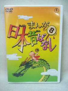 DVD『まんが 日本昔ばなし 8巻』アニメ/毎日放送/東宝/i市原悦子/常田富士男/HDマスター/耳なし芳一/おむすびころりん/ 03-6521