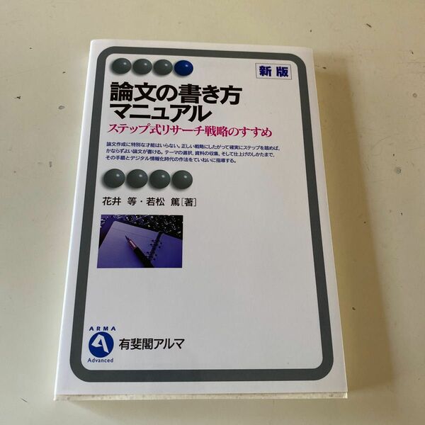 論文の書き方マニュアル　ステップ式リサーチ戦略のすすめ （有斐閣アルマ　Ａｄｖａｎｃｅｄ） （新版） 花井等／著　若松篤／著