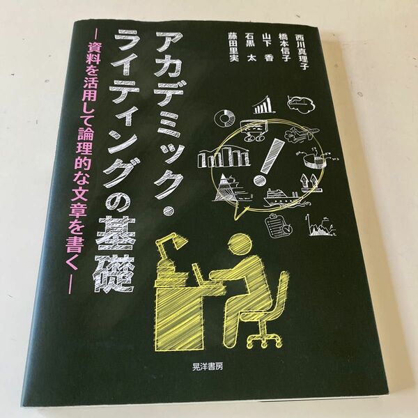 アカデミック・ライティングの基礎　資料を活用して論理的な文章を書く 西川真理子、橋本信子、山下香、石黒太、藤田里実／著