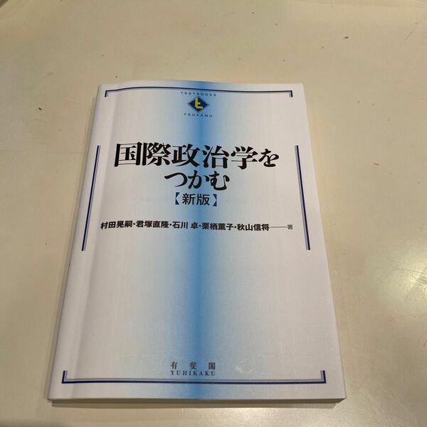 国際政治学をつかむ（ＴＥＸＴＢＯＯＫＳ　ＴＳＵＫＡＭＵ)（新版）村田晃嗣／著　君塚直隆／著　石川卓／著　栗栖薫子／著　秋山信将／著