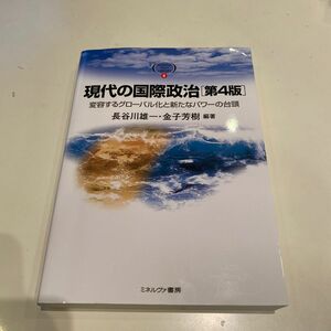 現代の国際政治　変容するグローバル化と新たなパワーの台頭 （第４版） 長谷川雄一、金子芳樹／編著