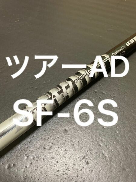 【絶版】ツアーAD SF-6S フェアウェイウッド用シャフト