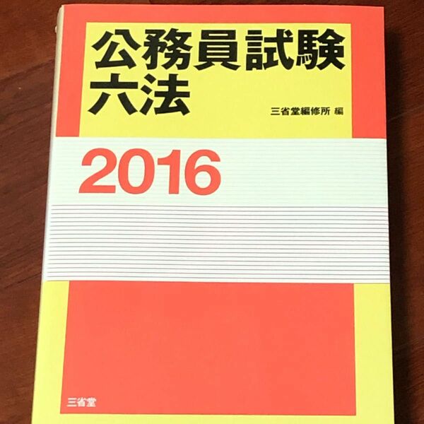 公務員試験六法 2016