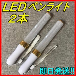 ☆ LED ペンライト 15色 ゴールド ２本セット☆ 新品 匿名&即日発送！