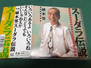 植木等◆『スーダラ伝説』ユーズドCD帯なし