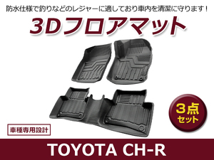 【送料無料】 防水 3D フロアマット トヨタ CH-R CHR ZYX10 NGX50 ブラック 黒 1台分 車用 内装 3D立体構造