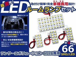 【メール便送料無料】 LEDルームランプ ランサー エボリューション/ランエボ CT9A H13.2～H19.9 66発【三菱 SMD 室内灯 ルームランプ