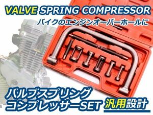 【送料無料】バルブスプリングコンプレッサーセット バイク用 アタッチメント【メンテナンス 工具 単車 原付 バーナー スクーター kit