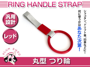 【送料無料】 つり輪 丸型 レッド 旧車 ドリ車 持ち手 吊り輪 つり革 車内 内装 持ち手 エアロ リア リヤ カスタム 普通車 トラック バス