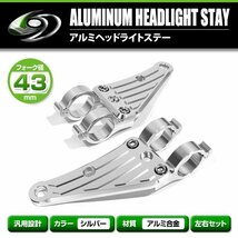 【送料無料】 アルミ ヘッドライト ステーシルバー 43mm 43φ 43パイ CB1300SF CB1100RS アルミビレット ヘッドランプ マウント_画像2