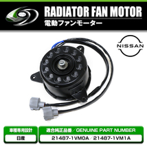 【送料無料】 電動ファンモーター 日産 ノート HE12 SNE12 参考純正品番：21487-1VM0A 21487-1VM1A ラジエーター 電動 ファンモーター_画像2